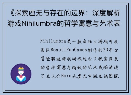 《探索虚无与存在的边界：深度解析游戏Nihilumbra的哲学寓意与艺术表现》