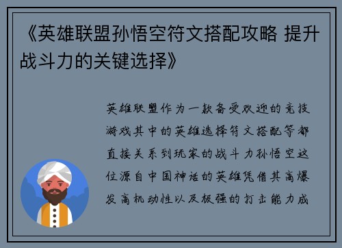 《英雄联盟孙悟空符文搭配攻略 提升战斗力的关键选择》