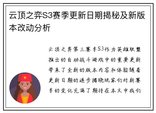 云顶之弈S3赛季更新日期揭秘及新版本改动分析