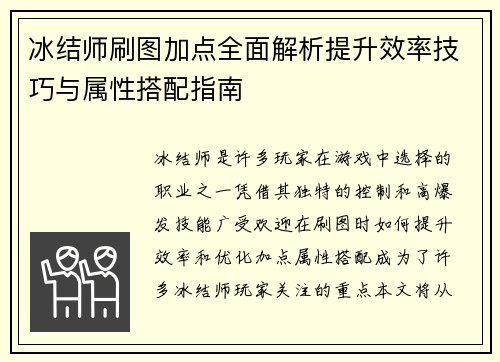 冰结师刷图加点全面解析提升效率技巧与属性搭配指南