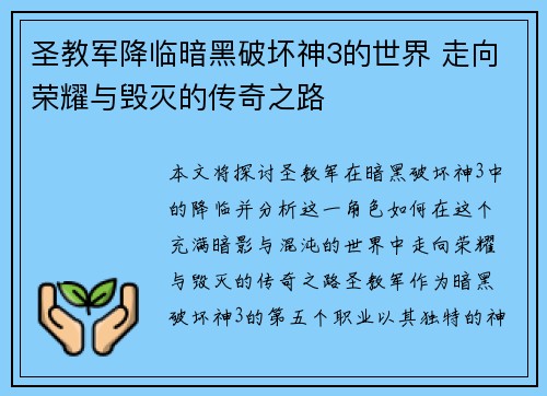 圣教军降临暗黑破坏神3的世界 走向荣耀与毁灭的传奇之路