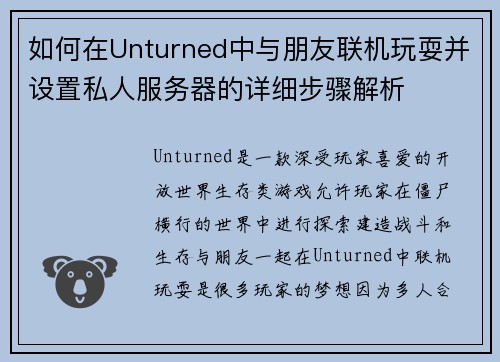 如何在Unturned中与朋友联机玩耍并设置私人服务器的详细步骤解析
