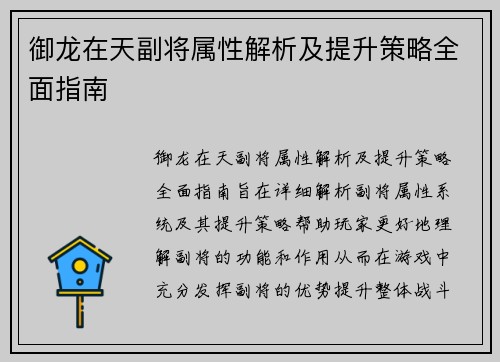 御龙在天副将属性解析及提升策略全面指南