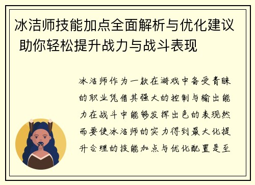 冰洁师技能加点全面解析与优化建议 助你轻松提升战力与战斗表现