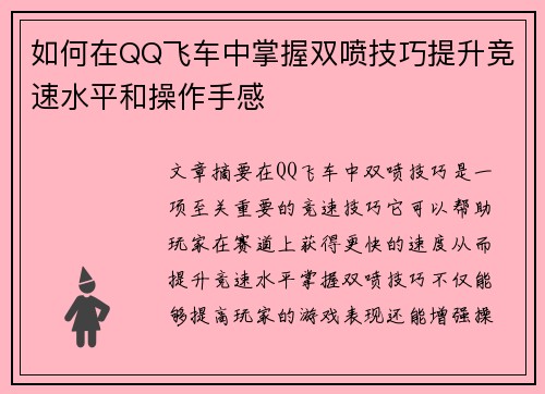 如何在QQ飞车中掌握双喷技巧提升竞速水平和操作手感