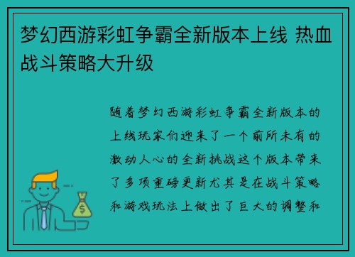 梦幻西游彩虹争霸全新版本上线 热血战斗策略大升级
