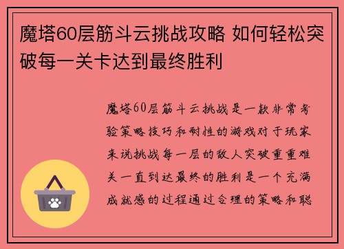 魔塔60层筋斗云挑战攻略 如何轻松突破每一关卡达到最终胜利