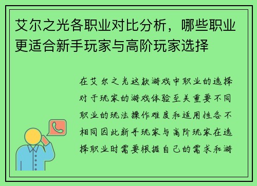 艾尔之光各职业对比分析，哪些职业更适合新手玩家与高阶玩家选择