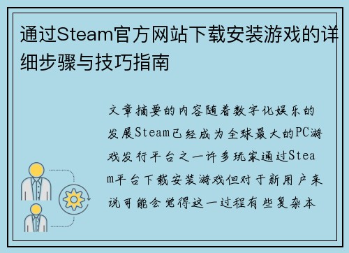 通过Steam官方网站下载安装游戏的详细步骤与技巧指南
