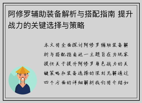 阿修罗辅助装备解析与搭配指南 提升战力的关键选择与策略