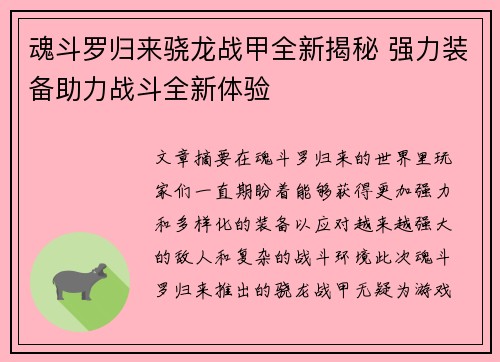魂斗罗归来骁龙战甲全新揭秘 强力装备助力战斗全新体验