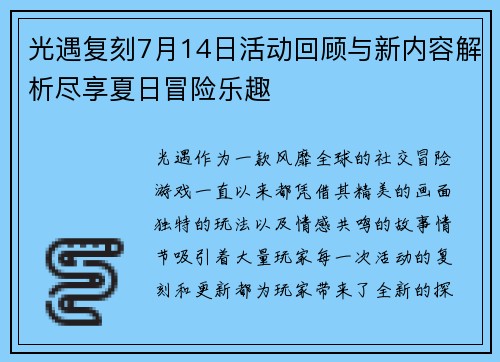 光遇复刻7月14日活动回顾与新内容解析尽享夏日冒险乐趣