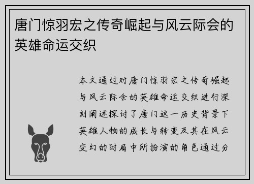 唐门惊羽宏之传奇崛起与风云际会的英雄命运交织