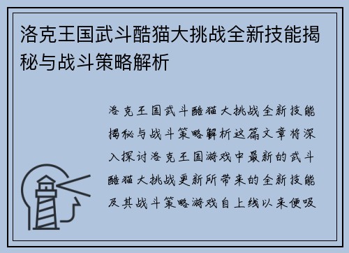 洛克王国武斗酷猫大挑战全新技能揭秘与战斗策略解析
