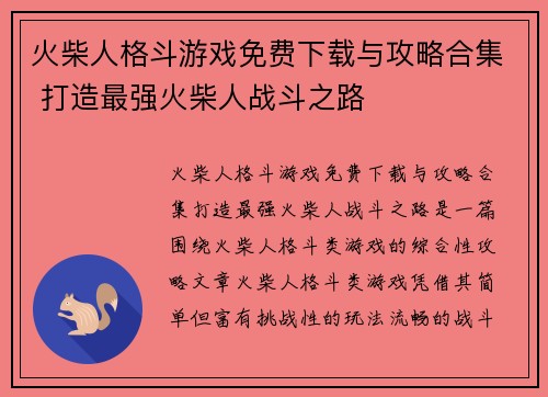 火柴人格斗游戏免费下载与攻略合集 打造最强火柴人战斗之路