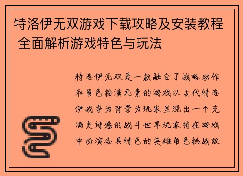 特洛伊无双游戏下载攻略及安装教程 全面解析游戏特色与玩法