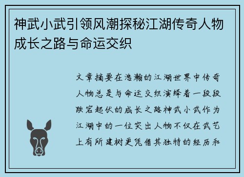 神武小武引领风潮探秘江湖传奇人物成长之路与命运交织