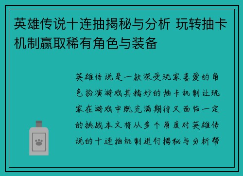 英雄传说十连抽揭秘与分析 玩转抽卡机制赢取稀有角色与装备