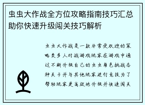 虫虫大作战全方位攻略指南技巧汇总助你快速升级闯关技巧解析