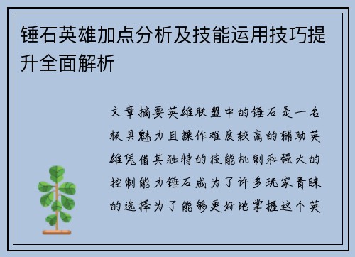 锤石英雄加点分析及技能运用技巧提升全面解析