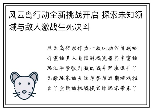 风云岛行动全新挑战开启 探索未知领域与敌人激战生死决斗