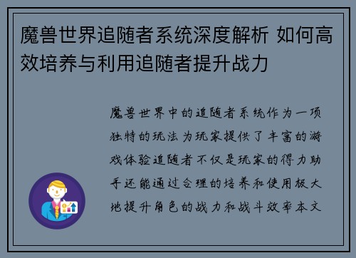 魔兽世界追随者系统深度解析 如何高效培养与利用追随者提升战力