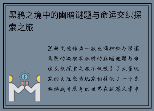 黑鸦之境中的幽暗谜题与命运交织探索之旅