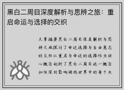 黑白二周目深度解析与思辨之旅：重启命运与选择的交织