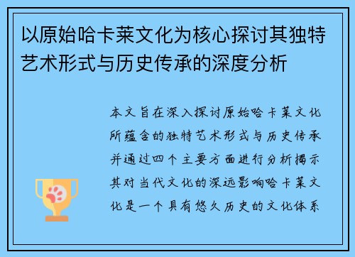 以原始哈卡莱文化为核心探讨其独特艺术形式与历史传承的深度分析