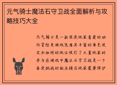 元气骑士魔法石守卫战全面解析与攻略技巧大全