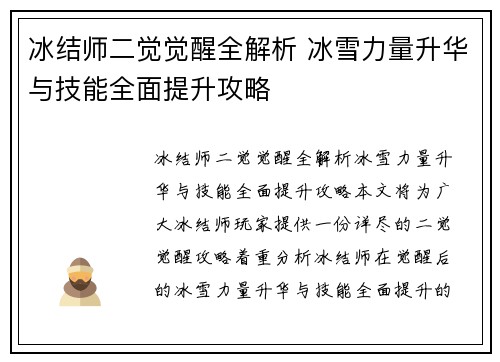 冰结师二觉觉醒全解析 冰雪力量升华与技能全面提升攻略