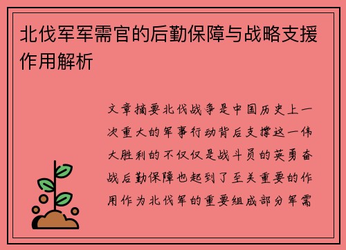北伐军军需官的后勤保障与战略支援作用解析