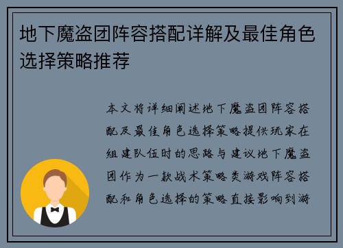 地下魔盗团阵容搭配详解及最佳角色选择策略推荐