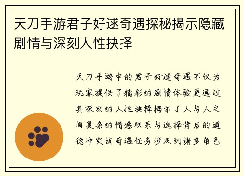 天刀手游君子好逑奇遇探秘揭示隐藏剧情与深刻人性抉择